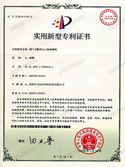 煙氣光解淨化式抽油煙機專利證（zhèng）書（shū）