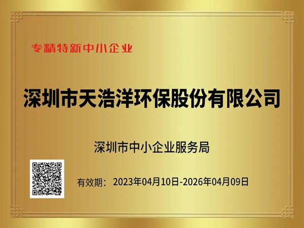 砥礪奮進，再譜新篇——熱烈祝賀我司榮獲“專精特新”企業榮譽稱號！