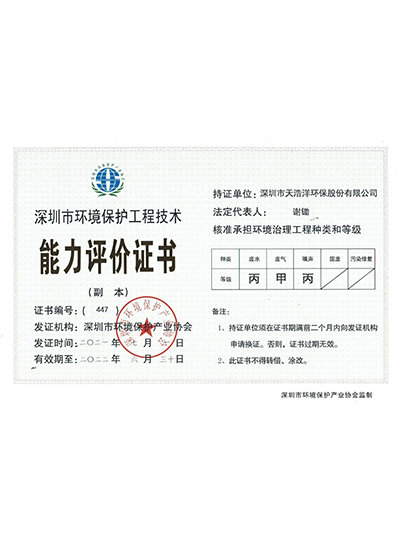 環境保護工（gōng）程技術資格證書