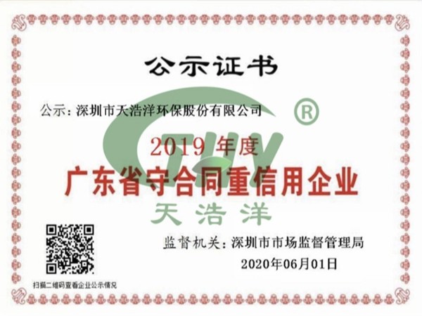 天浩洋榮獲廣東省“守合同重（chóng）信用企業”榮譽稱號